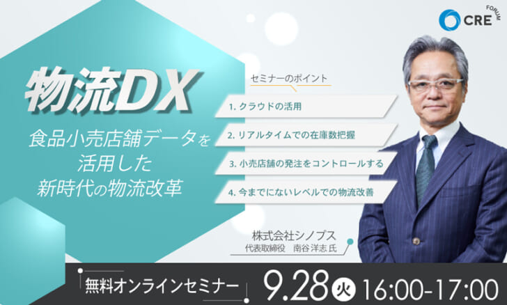 食品小売店舗データを活用した物流改革解説