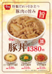 すき家／新定番「豚丼」発売、並盛税込380円