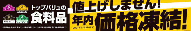 トップバリュの食料品「いまこそ！年内価格凍結宣言」