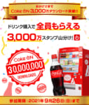 コカ・コーラ／公式スマホアプリ「Coke ON」3000万ダウンロードを達成