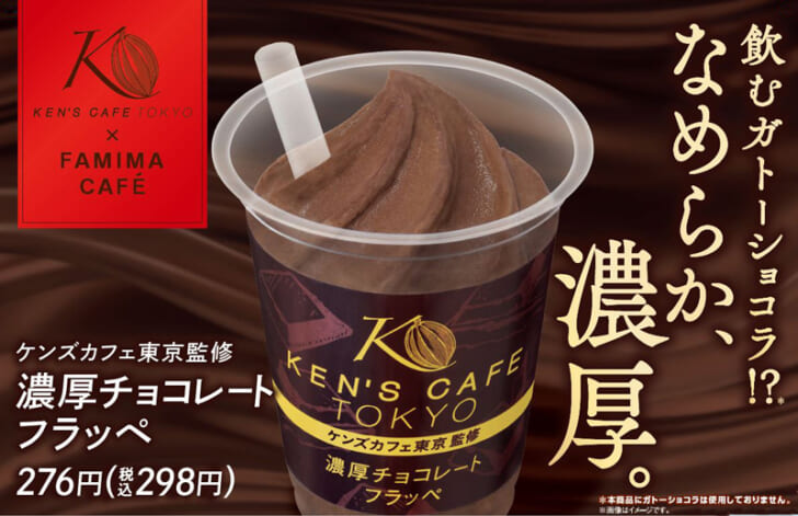 ケンズカフェ東京監修　濃厚チョコレートフラッペ