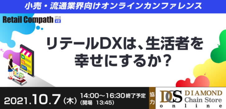 リテールDXを事例を交えて解説