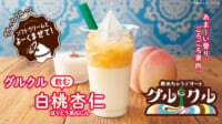 ミニストップ／飲めるソフトクリーム第4弾「飲む白桃杏仁」