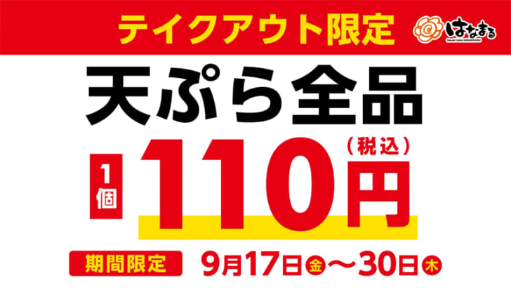 テイクアウト天ぷら全品110円キャンペーン