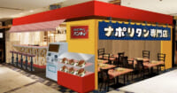 ヨドバシ横浜／ナポリタン専門店「スパゲッティーのパンチョ」オープン