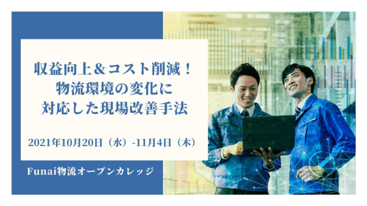 物流環境の変化に対応した現場改善手法解説