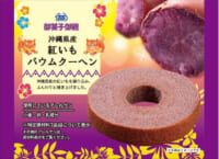 ミニストップ／沖縄「御菓子御殿」監修、紅いも使用の和洋菓子4品