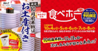かっぱ寿司／10月4日～8日「お土産付き食べホー」開催