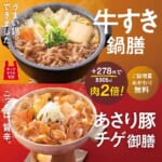 吉野家／「牛すき鍋膳」と初の海鮮鍋「あさり豚チゲ御膳」発売