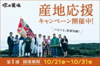 塚田農場／営業再開を記念した「産地応援キャンペーン」実施