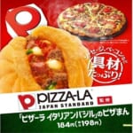 ファミリーマート／ピザーラ監修「イタリアンバジルのピザまん」発売