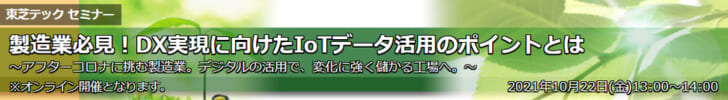 DX実現に向けたIoTデータ活用のポイント解説