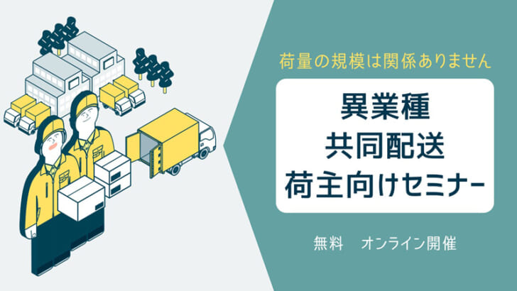 配送コスト抑制する異業種共同配送を解説