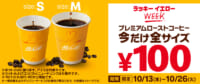 マクドナルド／プレミアムローストコーヒー全サイズ税込100円キャンペーン