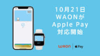 イオン／電子マネーWAONがApple Payに10月21日対応開始
