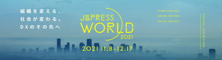 複合オンラインイベント「JBpress World 2021」
