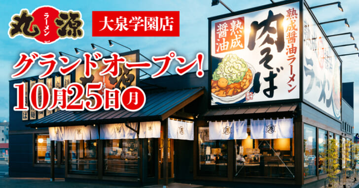 丸源ラーメン 大泉学園店