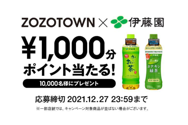 ZOZOポイント1000円分プレゼントキャンペーン