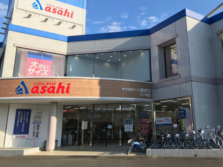 サイクルベースあさひ三ツ境店