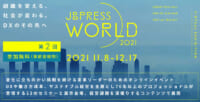 JBpress World 2021／小売のDX、マーケティングなど解説11月8日～12月17日無料開催