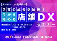 今から始める店舗DX／キャッシュレス、店舗効率アップなど紹介10月28日無料開催