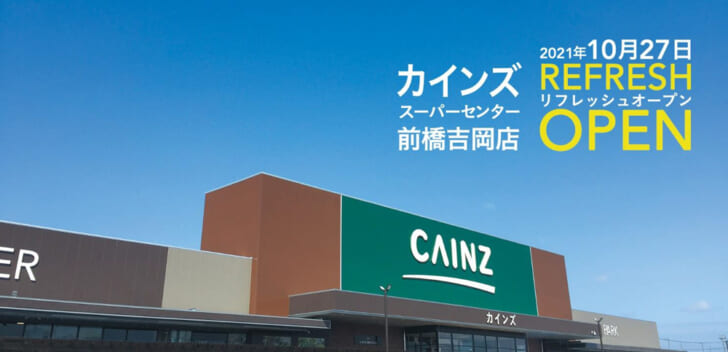 カインズスーパーセンター前橋吉岡店