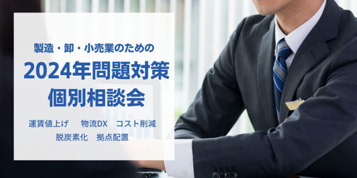 「物流業界2024年問題」の無料個別相談会開催