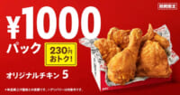 日本KFC／フライドチキンの日で「1000円パック」発売