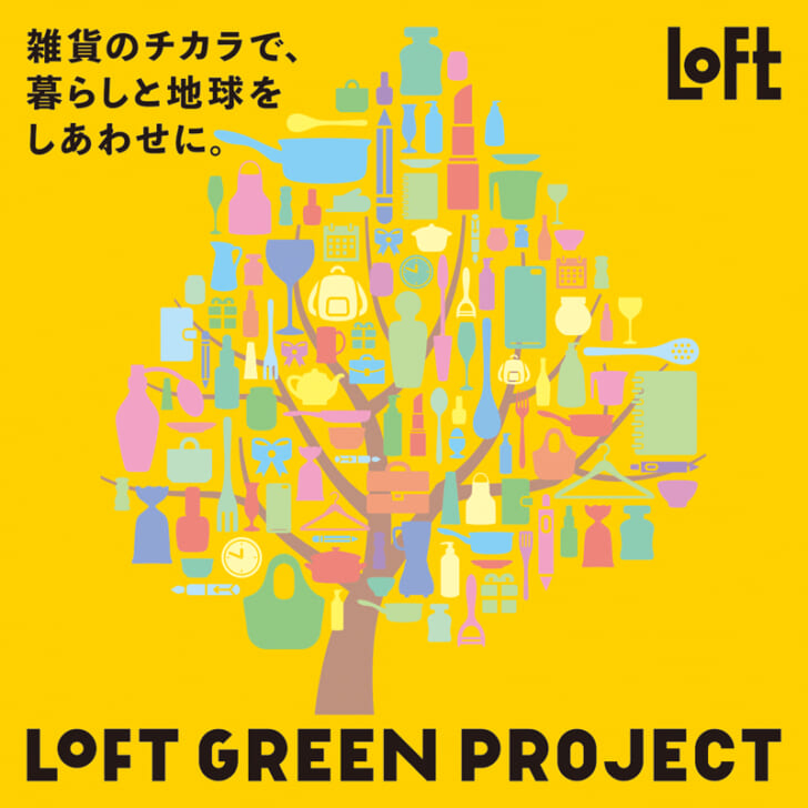 ロフト グリーン プロジェクト