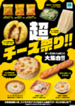 ファミリーマート／チーズ尽くしのおむすび、弁当など「超チーズ祭り」11品発売