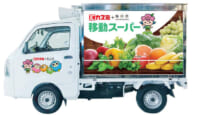 カスミ／茨城県桜川市で「移動スーパー」運行開始