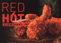日本KFC／「レッドホットチキン」を夏に続き冬も数量限定で販売