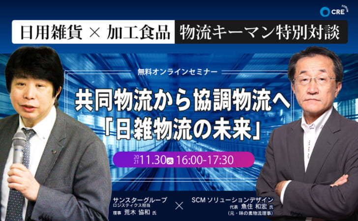 日雑物流の未来解説