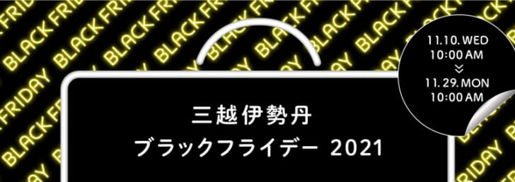 オンラインストアで「ブラックフライデー」