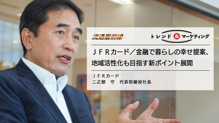 ＪＦＲカード／金融で暮らしの幸せ提案、地域活性化も目指す新ポイント展開　代表取締役インタビュー