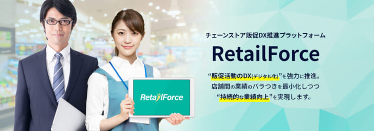 「RetailForce」導入により短期間で売上12～30％増
