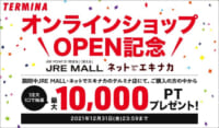 錦糸町テルミナ／JRE MALL、ネットでエキナカにオンライン店舗出店