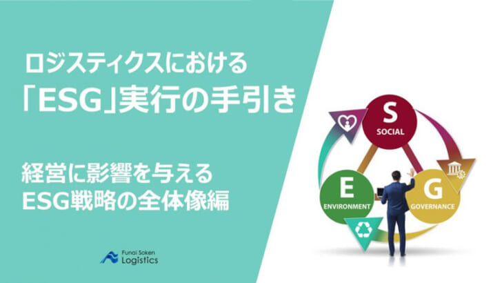 経営に影響を与えるESG戦略の全体像編