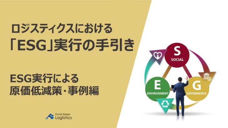 ESG実行による原価低減策・事例編