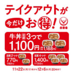 吉野家／11月22日～12月6日「牛丼並盛3つで1100円」テイクアウト販促