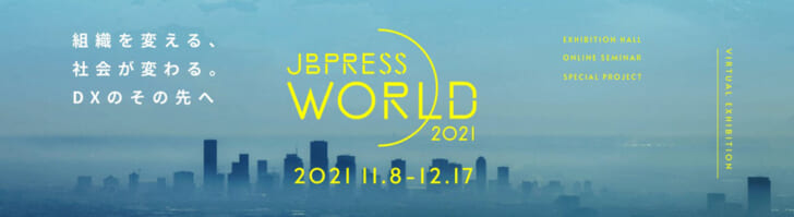 複合オンラインイベント「JBpress World 2021」