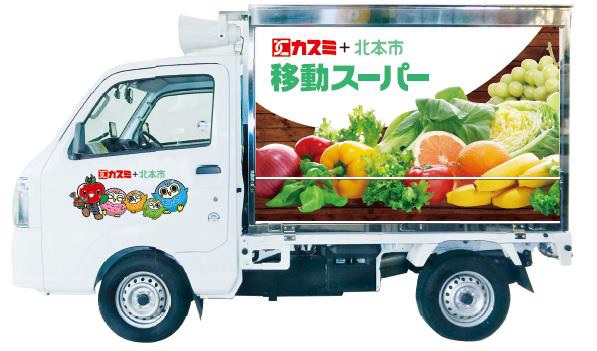 1206kasumi - カスミ／埼玉県北本市で「移動スーパー」開始、茨城など4県で30台運行体制に