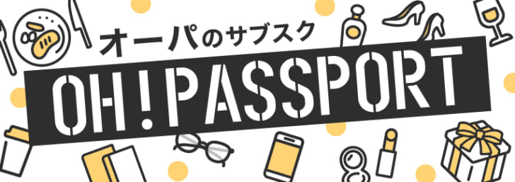 オーパのサブスク OH！PASSPORT