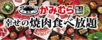 ワタミ／焼肉食べ放題「かみむら牧場」千葉県に初出店