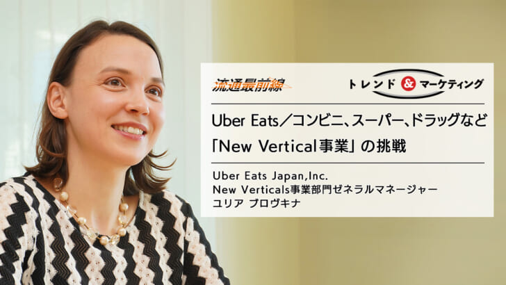 Uber Eatsコンビニ、スーパー、ドラッグなど「New Vertical事業」の挑戦