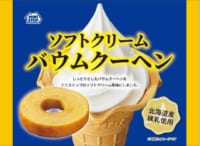 ミニストップ／ソフトクリームを洋菓子にアレンジした「バウムクーヘン」