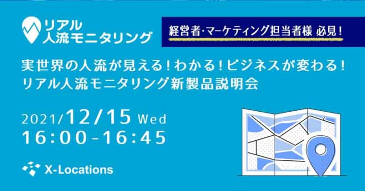 リアル人流モニタリング新製品説明会