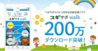 スギ薬局／歩数記録アプリ「スギサポwalk」200万ダウンロードを突破