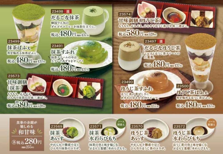 「抹茶」「ほうじ茶」和スイーツ全面リニューアル