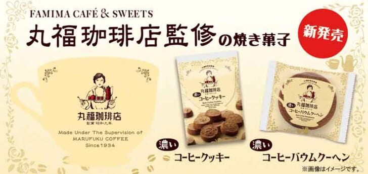 「丸福珈琲店」監修の焼き菓子2品